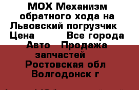 МОХ Механизм обратного хода на Львовский погрузчик › Цена ­ 100 - Все города Авто » Продажа запчастей   . Ростовская обл.,Волгодонск г.